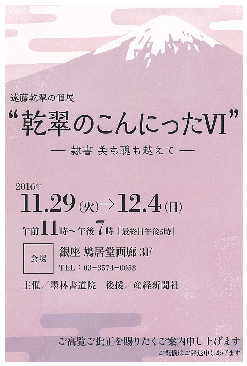 遠藤乾翠の個展　乾翠のこんにったⅥ展