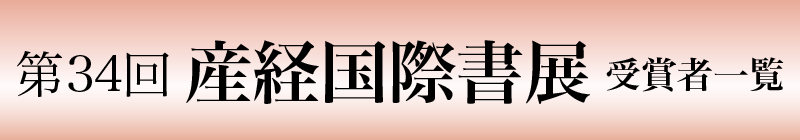 第34回 産経国際書展