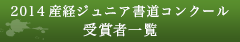 2014産経ジュニア書道コンクール受賞者一覧