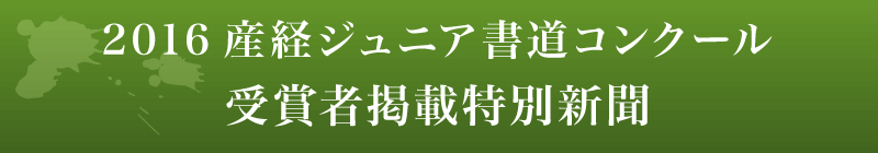 2016産経ジュニア書道コンクール 受賞者掲載特別新聞