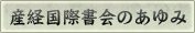 産経国際書会のあゆみ