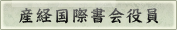 産経国際書会役員