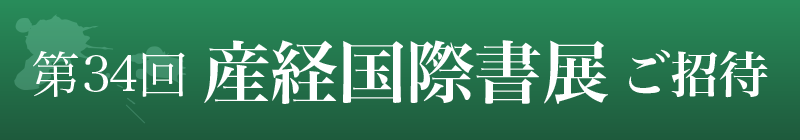 第34回産経国際書展へのご招待