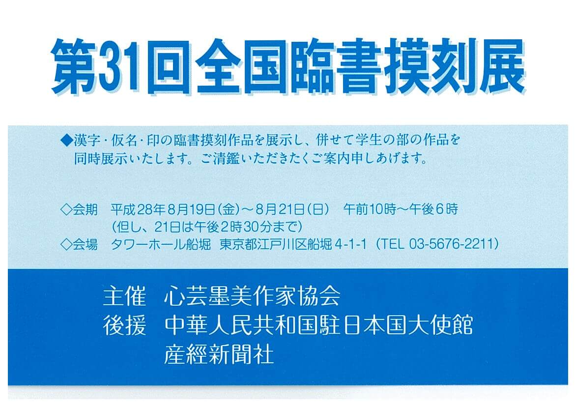 第31回全国臨書摸刻展