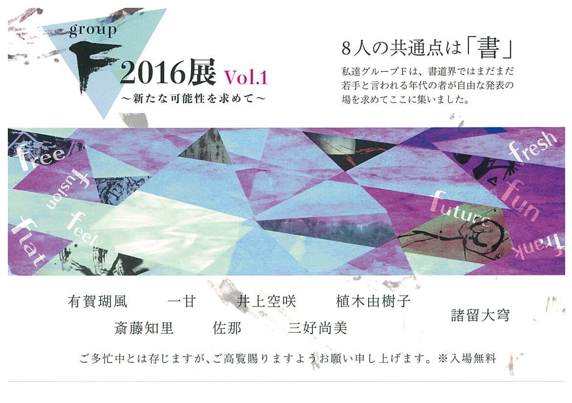 group F 2016展 Vol.1