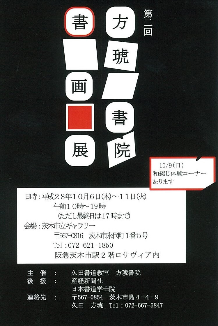 第2回方琥書院書画展