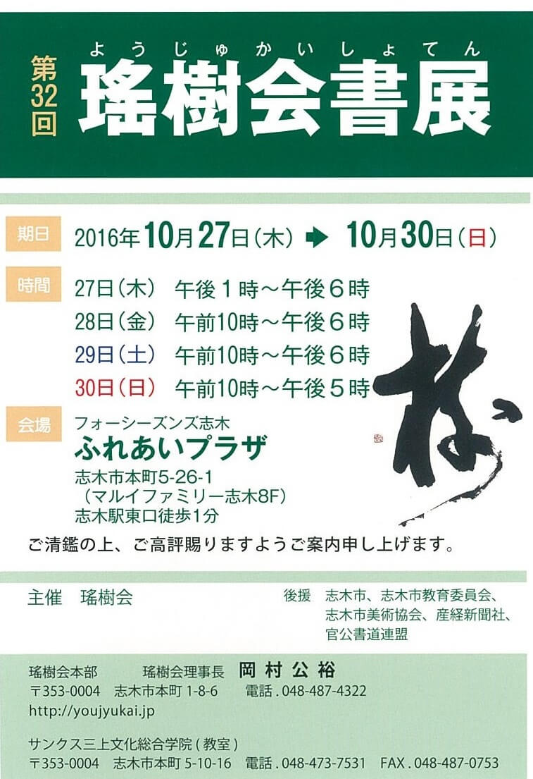 第32回瑤樹会書展