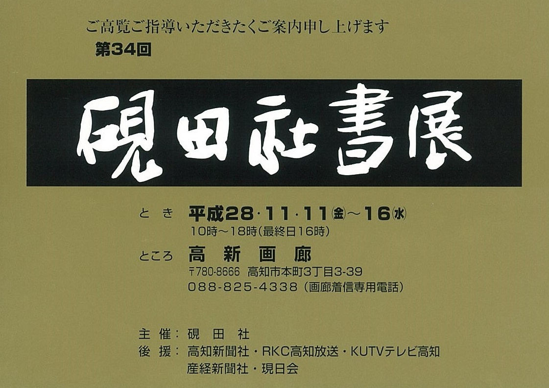 第34回硯田社書展