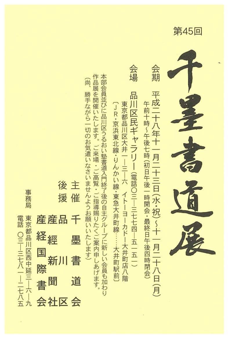 第45回千墨書道展