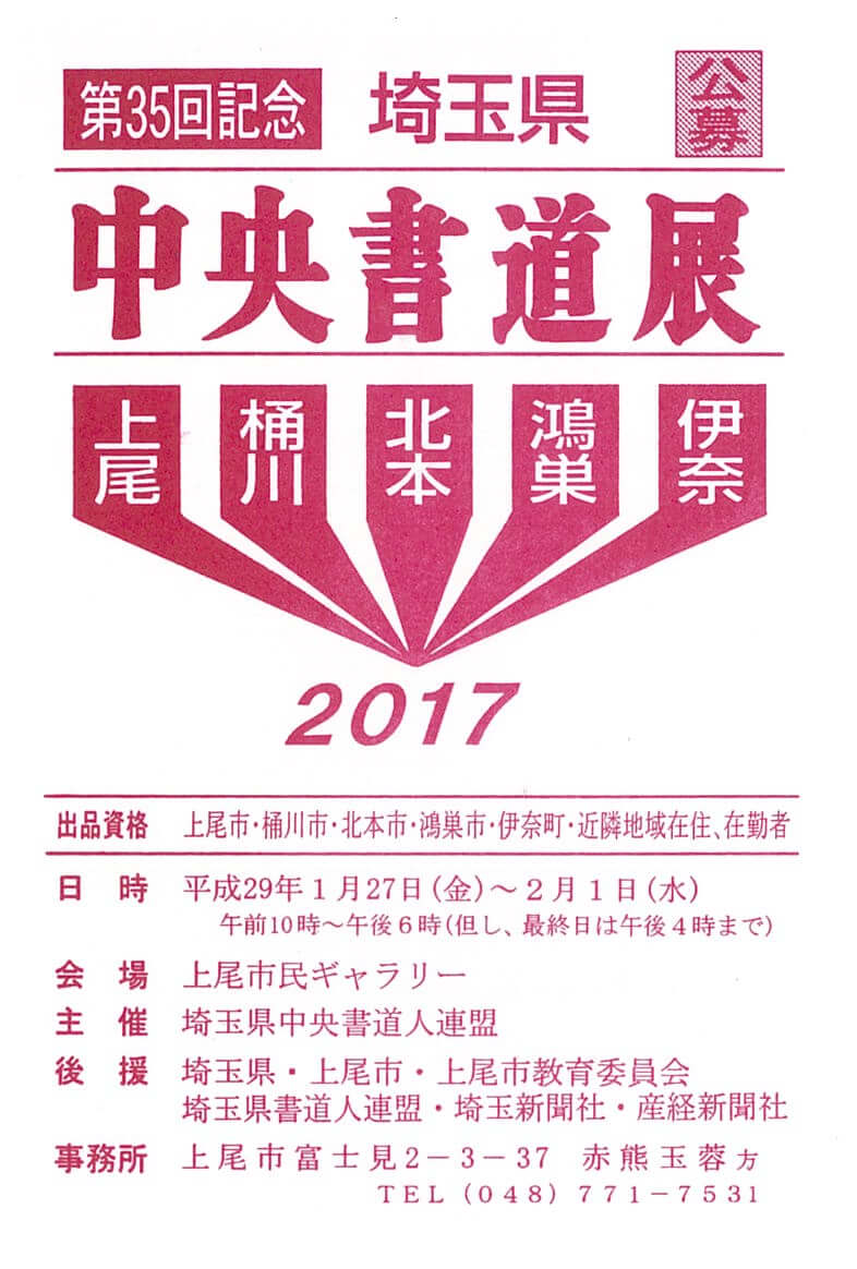 第35回記念埼玉県中央書道展覧会