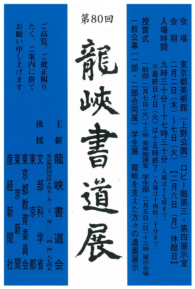 第80回龍峡書道展