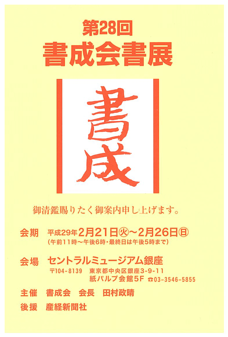 第28回書成会書展