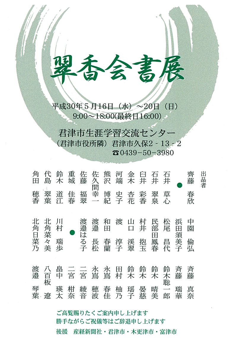 翠香会書展