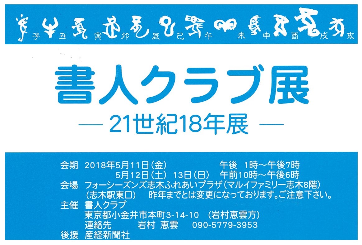 書人クラブ展　21世紀18年展