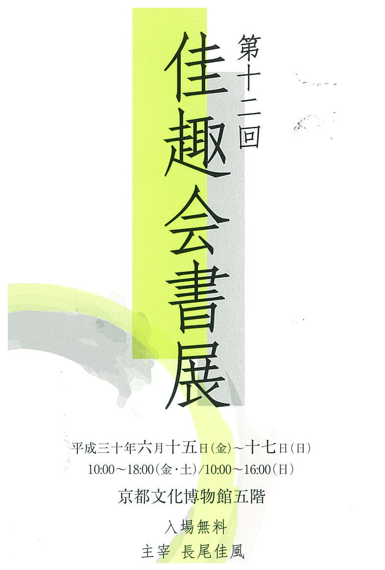 第12回京都佳趣会書展