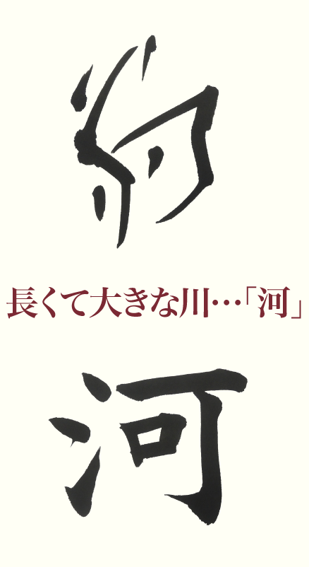 長くて大きな川 河 産経国際書会