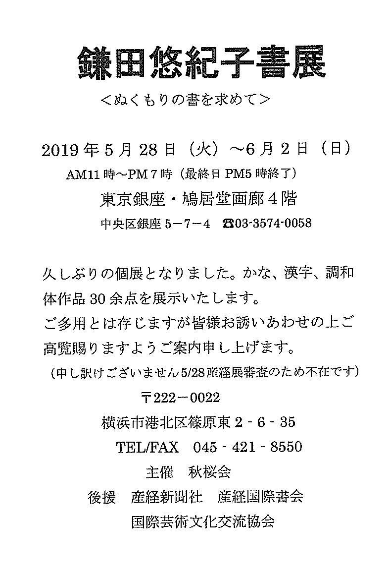 鎌田悠紀子書展 〈ぬくもりの書を求めて〉