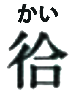 20191101_kanji_06.png