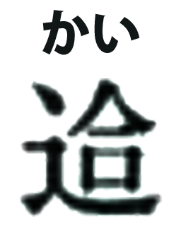 20191101_kanji_09.png