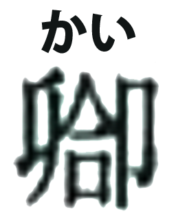 20191101_kanji_10.png