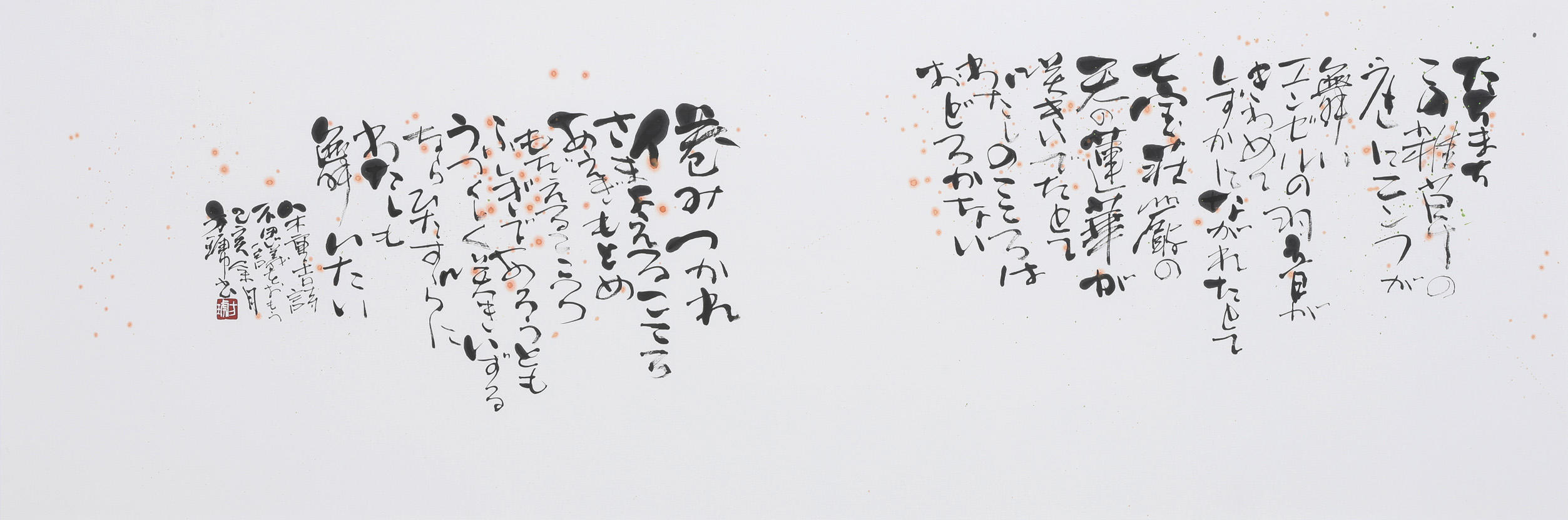 第36回産経国際書展「八木重吉　不思議をおもう」（縦90×横180センチ）