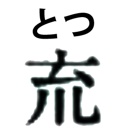 20191205_kanji_04.png