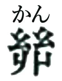 20200131_kanji03.png