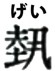 20200403_kanji03.png
