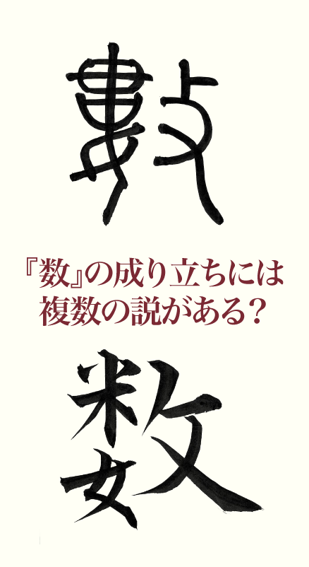 数 の成り立ちには複数の説がある 産経国際書会