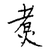 20200813_kanji03.png