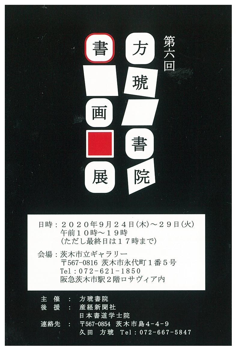 第6回 方琥書院書画展