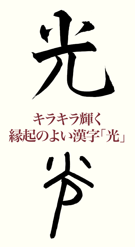 キラキラ輝く縁起のよい漢字 光 産経国際書会