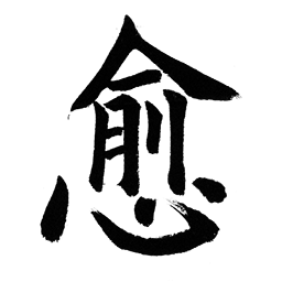 20211112_kanji05.png