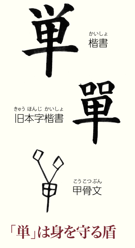 単」は身を守る盾 - 産経国際書会