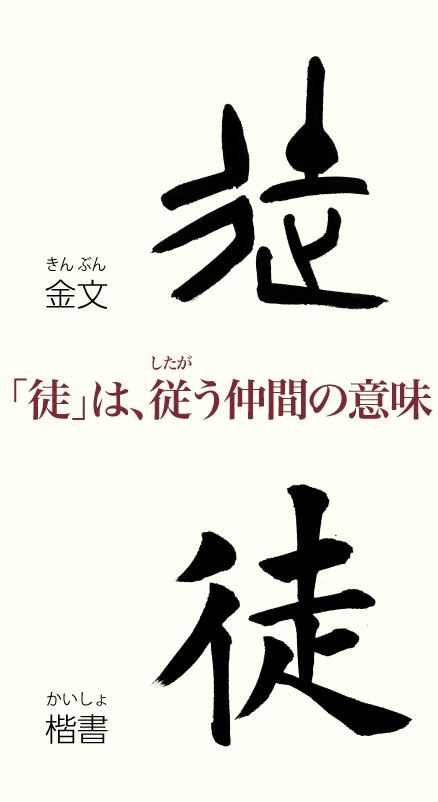 「徒」は、従(したが)う仲間の意味