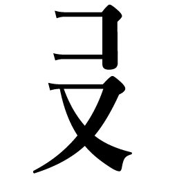 20240425_kanji06.png