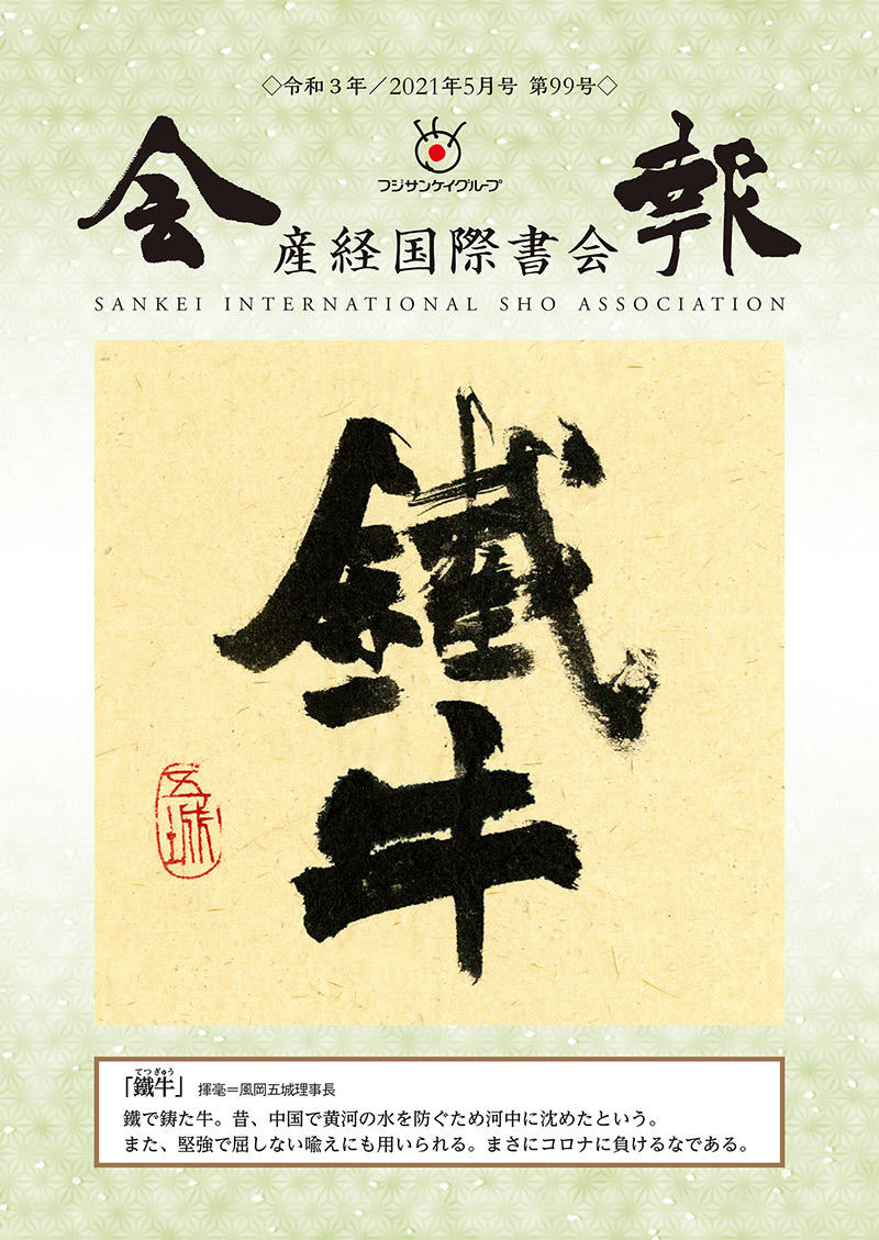 会報　令和3年5月号第99号