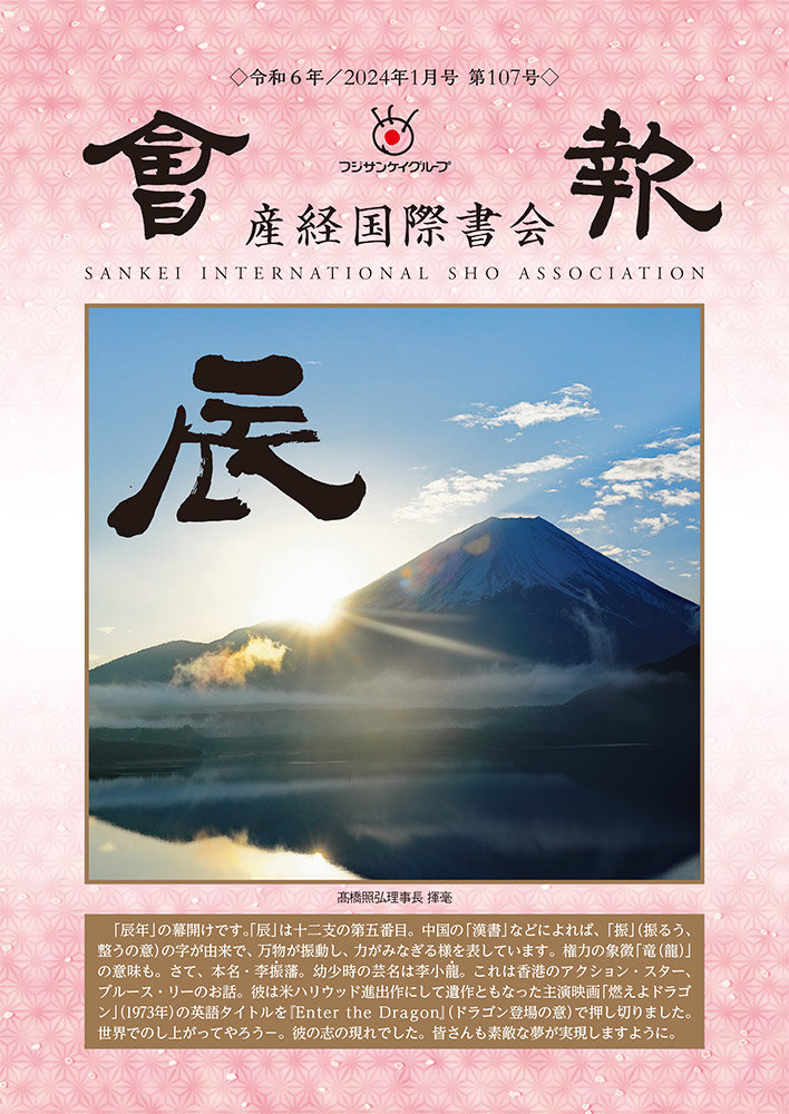 会報　令和6年1月号第107号