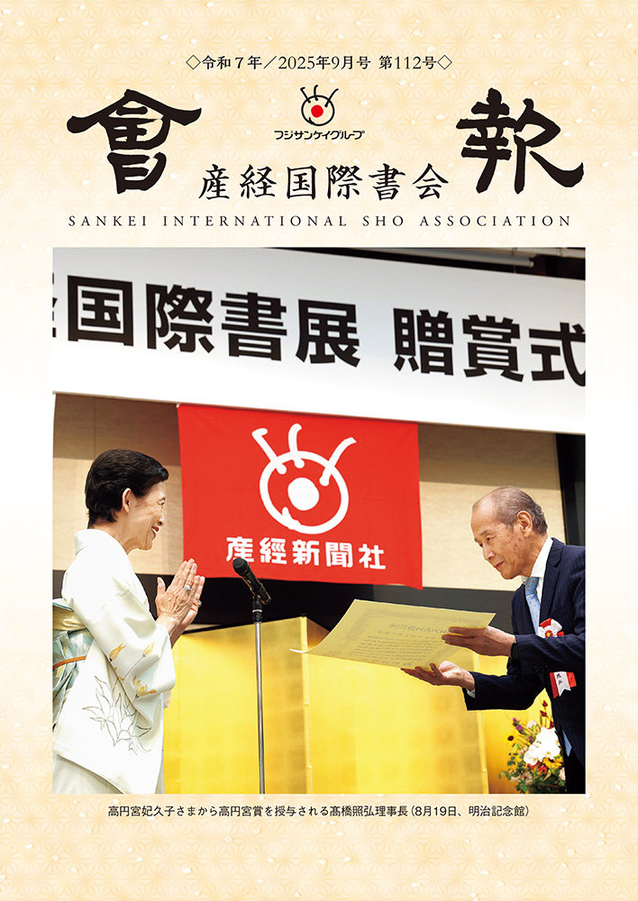 会報　令和7年9月号第112号