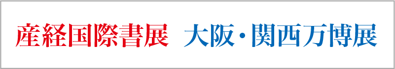 大阪・関西万博展にて産経国際書展の特別展を開催します