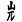 20250915_kanji02.png