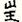 20250922_kanji02.jpg