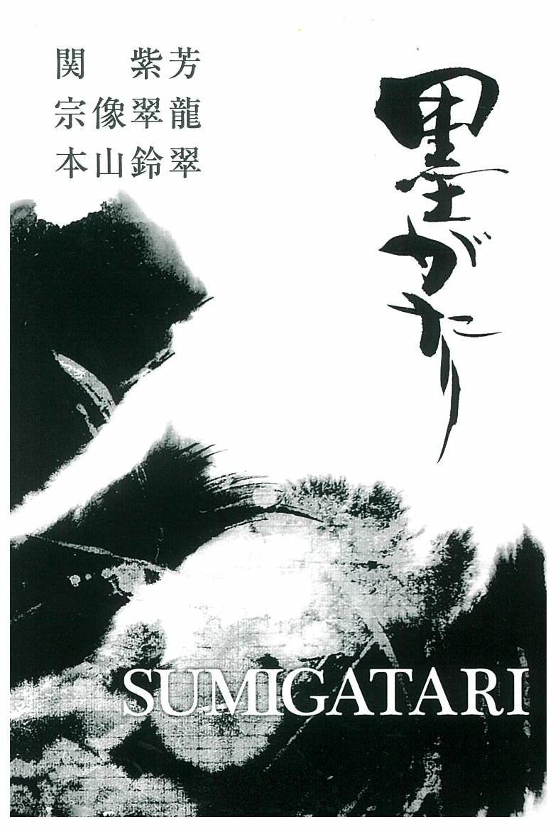 sumigatari.jpg
