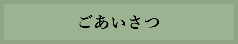 ごあいさつ