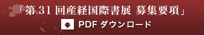 「第31回産経国際書展 募集要項」　PDFダウンロード