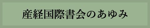 産経国際書会のあゆみ