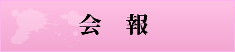 産経国際書会 会報