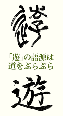 遊 の語源は道をぶらぶら 産経国際書会