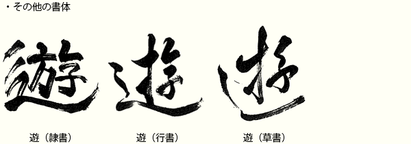 遊 の語源は道をぶらぶら 産経国際書会