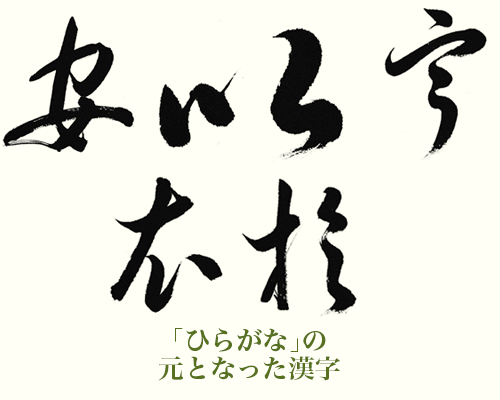 ひらがな の元となった漢字 産経国際書会